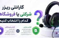 گارانتی ریزر شرکتی
