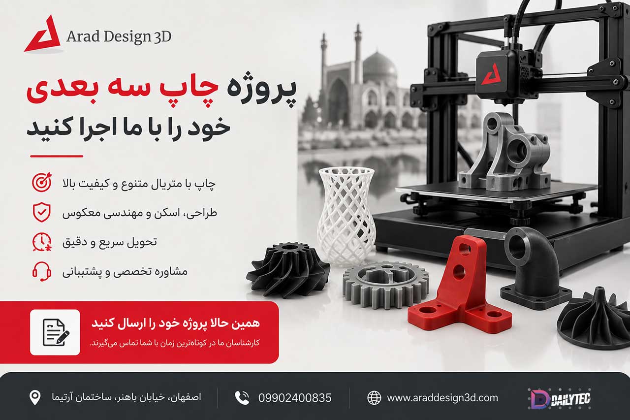 خدمات پرینت سه بعدی اصفهان