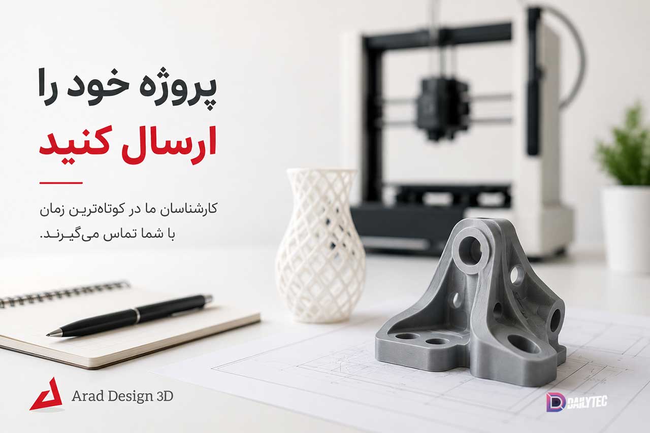 سفارش پرینت سه بعدی آراد دیزاین