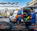 ال جی تک سرویس