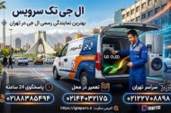 ال جی تک سرویس