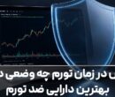 بورس در زمان تورم