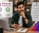 تعداد فالوور مناسب پیج تازهکار