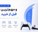نکات قبل از خرید PS5