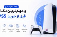 نکات قبل از خرید PS5
