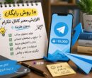 روش رایگان افزایش ممبر کانال تلگرام