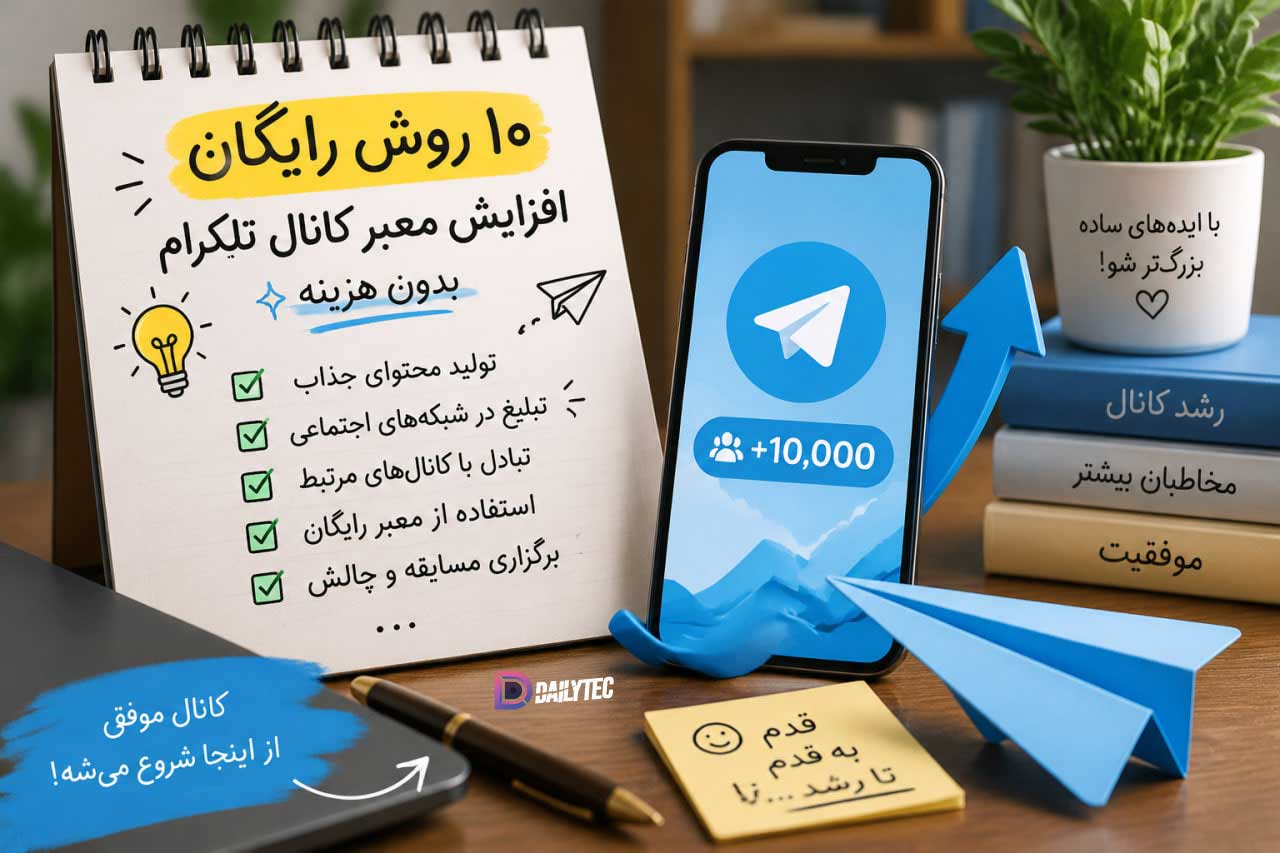 روش رایگان افزایش ممبر کانال تلگرام