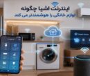 هوشمندسازی اینترنت اشیا