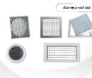 تولید کننده دریچه مشبک
