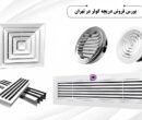 بورس فروش دریچه کولر