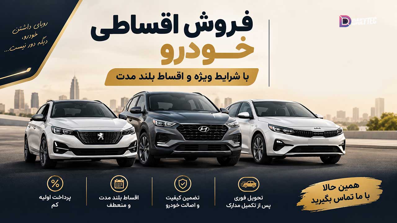 فروش اقساطی خودرو