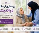 پرستاری از سالمند در اندیشه