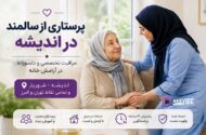 پرستاری از سالمند در اندیشه