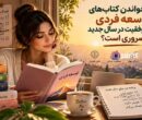 خواندن کتابهای توسعه فردی