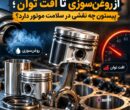 نقش پیستون در سلامت موتور