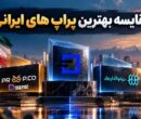 بهترین پراپهای ایرانی