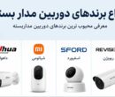 انواع برندهای دوربین مداربسته