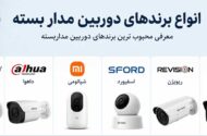 انواع برندهای دوربین مداربسته