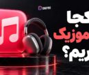 از کجا اپل موزیک بخریم؟