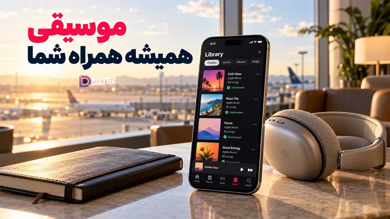 موسیقی با اپل موزیک
