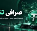 صرافی تترا
